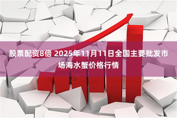 股票配资8倍 2025年11月11日全国主要批发市场海水蟹价格行情